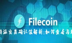 比特派交易确认值解析：