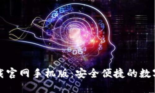 比特派钱包下载官网手机版：安全便捷的数字货币管理工具