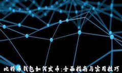 比特币钱包如何发币：全