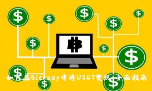 如何在Bitkeep中将USDT变现：全面指南