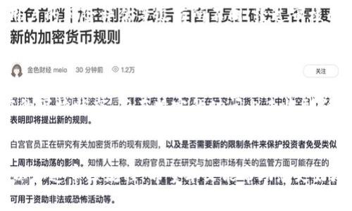如何高效了解BitP审核流程及所需时间

关键词：BitP审核, 审核时间, 区块链, 加密货币, 交易所

引言
在如今的数字经济时代，BitP等加密货币交易平台逐渐成为投资者的新希望。然而，许多用户在申请在这个平台上进行交易时，常常面临着一个关键问题：BitP的审核过程需要多长时间？本文将详细讨论BitP审核流程的各个方面，帮助用户了解这个过程，并提供一些建议以加快审核速度。

BitP审核流程概述
BitP的审核流程主要分为几个阶段。首先，用户需要在平台上创建账户，这一步骤通常会要求提供一些基本信息，例如电子邮件地址、手机号码以及个人身份信息。接下来，用户需要根据平台要求提交相关的身份验证文件，这包括身份证明、地址证明等。这些文件的审核时间因用户提交的文件质量、数量以及平台工作负载而异。
一旦文件上传完成，BitP的审核团队将会对这些文件进行逐一审查。一般来说，这个过程可能会涉及到人工审核，因此在高峰期可能会出现延迟。如果审核通过，用户将收到通知，并可以开始在BitP平台上进行交易。
值得注意的是，BitP还会对用户身份进行风险评估，以确保交易安全性和合规性。这也是审核时间长短的一个重要因素。总体来看，完整的审核流程可能需要几天到几周的时间，具体情况要视个人而定。

BitP审核时间的影响因素
审核时间的长短受到多种因素的影响，包括提交的资料、平台的工作负载及参数设置等。
首先，提交的资料完整性是影响审核时间的一个重要因素。如果用户上传了不完整或不清晰的身份材料，审核人员可能需要花费更多时间进行补充材料的请求和审查。因此，为了减少审核时间，用户在提交资料前一定要仔细检查材料的完整性和清晰度。
其次，平台的工作负载也是决定审核速度的一个重要因素。在交易活跃的时间段，例如市场行情发生剧烈变化时，BitP的审核团队可能会面临大量审核请求，这将直接导致审核时间的延长。所以，在选择开户时间时，用户可以关注市场动态，从而选择人流相对较少的时段进行申请。
最后，BitP的审核政策和流程的变化也可能影响审核时间。如果BitP更新或更改了审核流程，用户的审核时间可能会有所延长或缩短。因此，保持对BitP最新动态的关注也是非常重要的。

如何加快BitP审核过程
想要加快BitP的审核过程，有几个建议可以遵循。首先，确保提交的身份验证文件清晰而完整，包括最新的住址证明和身份文件。上传时，用户可以选择高清的扫描件或照片，这将有利于审核团队快速识别信息。
其次，保持良好的沟通。如果在提交审核后遇到任何问题，用户应及时查看电子邮箱及其他联系方式是否能接收到平台的通知。在Audit Update的阶段，尽早回答审核团队的问题可以有效加快审核进程。
此外，用户还可以使用BitP提供的在线客服或论坛等渠道，及时获取审核进度的信息。及时回应审核团队的要求，避免因缺乏回应而导致审核进程中断，这也是提高审核效率的有效方式。
最后，用户在申请过程中，应尽量避免在系统繁忙期间申请，确保在一个相对平稳的时间递交申请。

审核未通过的原因及解决办法
虽然大部分用户都能成功通过BitP审核，但仍有一部分用户因为各种原因未能顺利通过。一般来说，未通过的主要原因包括身份材料不符合要求、提供的信息与其它平台记录不一致、以及存在洗钱或诈骗风险等情况。
针对不同的情况，用户可以采取不同的解决办法。首先，如果是身份材料的问题，用户可以仔细阅读BitP提供的审核指南，确保所有资料按照要求上传，如果有需要，及时重新提交完整的文件。
与此同时，用户若发现信息不一致的问题，可以主动与BitP客服务部联系，询问是否可以修正信息，或是准备好相关的证明文件，尽量减少信息不一致的情况。
如果系统判断用户存在洗钱或风险行为，用户需要准备相应的解释材料，并主动与审核团队沟通，解释自身的交易及资金来源情况，以证明自己并不属于高风险用户的范畴。

可能相关问题解答

问题一：到底多长时间可以通过BitP审核？
虽然BitP审核时间因个人情况而异，但通常在3到7个工作日之间。如果审核过程因为材料不完整或平台工作量大而延迟，可能时间会更长。有些用户可能会在提交后的1到3天内收到审核通过通知，而另一些用户则可能需要等待更长的时间。因此，建议用户在申请时预留足够的时间。
最好的方式是确保在申请时提交完备的资料并保持耐心。如果在规定的时间内未收到任何通知，用户可以通过联系客户服务了解审核状态。

问题二：如何准备BitP审核所需的文件？
准备文件需要特别注意的是，每个国家的身份验证要求可能会有所不同，因此用户应仔细查看BitP的官方文档，确保所提交文件满足要求。一般而言，基本文件包括：1）身份证或护照；2）住址证明（如近几个月的水电费账单、银行账单等）；3）联系方式证明，如手机号码确认等。
在准备这些文件时，用户应确保高质量的扫描或照片，以便审核团队可以清楚地查看所提交的内容，减少因模糊或者不完整材料而导致的审核延误。

问题三：如果审核未通过，应该怎么办？
如果审核未通过，用户可以根据BitP的反馈信息进行相应的补救。通常平台会通知未通过的原因，用户可以根据提示，准备更加完善的文件进行重新申请。同时，用户可以主动联系BitP的客户支持，询问更详细的未通过原因，并根据具体情况采取进一步的措施。
此外，用户应注意在重新申请时，涉及所使用的材料应符合要求，尽量避免再次提交不完整或不清晰的材料，以提高审核通过的可能性。

问题四：是否能加速审核流程？
在某些程度上，用户可以通过提交完整且清晰的材料，保持积极的沟通，以及选择合适的时间提交申请来加速审核流程。例如，提交衣物时选取非高峰时段，可以有效避免因申请人数过多而导致的审核延误。同时，及时回复审核团队的任何问题和要求，也能缩短审核时间。

问题五：账户审核后，有別的限制吗？
一般情况下，账户审核完成后，用户可以正常使用BitP进行交易，但有些情况下，平台对于不同用户的账户交易额度以及使用功能可能会依据用户的风险评估等级有所不同。经过审核的用户也需要时刻关注BitP的相关公告，以获取最新的使用政策和条件变化。
此外，在某些情况下，用户可能会被要求定期更新身份信息，确保账户安全和合规。因此，保持良好的账户管理习惯是非常重要的。

问题六：BitP是否提供审核进度查询？
是的，BitP通常会通过电子邮件或用户个人账户的消息中心发送审核进度通知。用户可以在BitP的帮助中心寻找相关引导，了解如何查询当前的审核状态。若在特定的时间内未收到任何进展，用户也可以主动联系BitP的客服了解情况，这样能尽快得知审核的状态。

结论
总而言之，BitP的审核时间因个人情况而各异，尽管整体流程一般需要3-7个工作日，但通过充分准备材料、关注时间选择及积极沟通，通常可以加速审核流程。希望本文能帮助您更好地理解BitP的审核流程，也希望您能顺利通过审核，开始您的加密货币投资旅程。