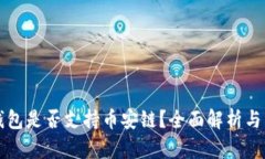 比特币钱包是否支持币安