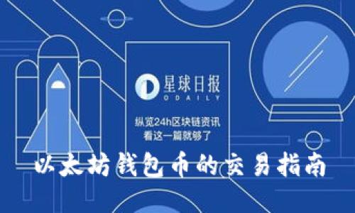 以太坊钱包币的交易指南