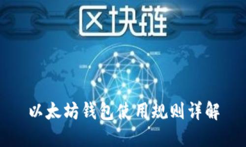 以太坊钱包使用规则详解