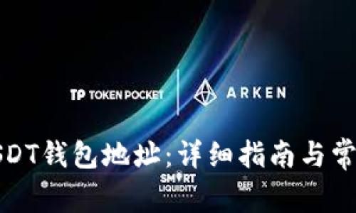 如何设置USDT钱包地址：详细指南与常见问题解答