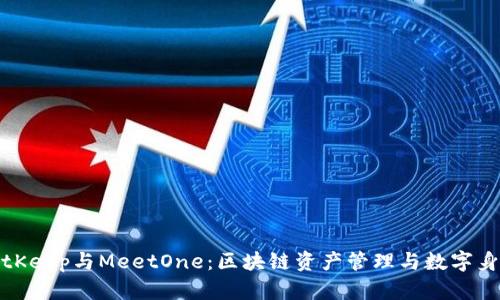深入解析BitKeep与MeetOne：区块链资产管理与数字身份的新趋势