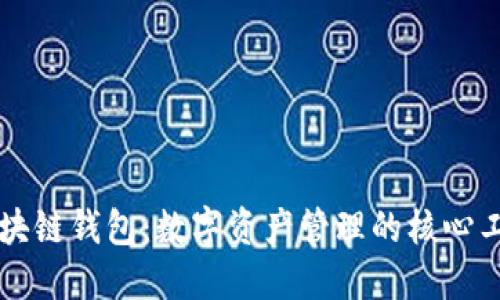 区块链钱包：数字资产管理的核心工具