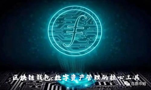 区块链钱包：数字资产管理的核心工具