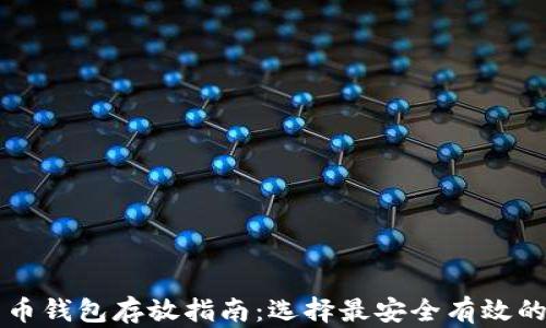 
比特币钱包存放指南：选择最安全有效的方法