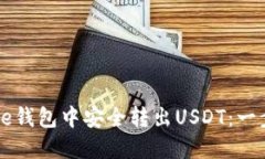 如何从Code钱包中安全转出USDT：一步一步详解