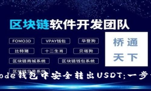 如何从Code钱包中安全转出USDT：一步一步详解