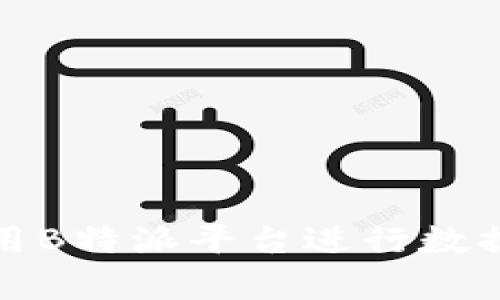 如何有效利用B特派平台进行数据保存与管理