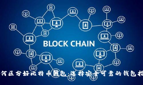 如何区分好比特币钱包：选择安全可靠的钱包指南