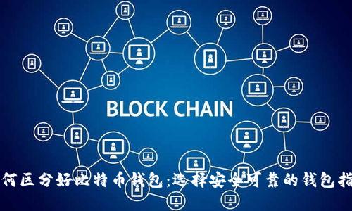 如何区分好比特币钱包：选择安全可靠的钱包指南