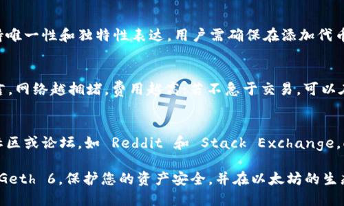   如何使用 Geth 6 管理以太坊代币钱包 / 

 guanjianci 以太坊, Geth 6, 代币钱包, 加密货币, 区块链 /guanjianci 

在加密货币领域，以太坊 (Ethereum) 作为第二大公链，以其智能合约和去中心化应用 (DApp) 的强大功能在全球范围内受到广泛关注和应用。Geth 6 是一种流行的以太坊客户端，允许用户与以太坊网络进行交互。在本文中，我们将探讨如何使用 Geth 6 管理以太坊代币钱包，涵盖从基础知识到高级操作的方方面面，包括安全性、交易管理和代币管理等。此外，我们还将解答一些与以太坊代币钱包使用相关的常见问题，以帮助您更好地理解这一工具的使用。

一、Geth 6 简介
Geth（Go Ethereum）是以太坊平台的官方 Go 语言实现，允许用户轻松连接并与以太坊区块链进行互动。Geth 支持多种功能，包括生成钱包地址、管理代币、发送交易和执行智能合约等。随着版本的更新，Geth 6 在性能、安全和用户体验方面都有所提升，成为用户管理以太坊代币钱包的优选工具。

首先，用户需要下载安装 Geth 6。用户可以根据操作系统（Windows、MacOS 或 Linux）下载相应版本，然后按照官方的安装指南进行安装。一旦安装完成，您可以在命令行中通过输入“geth”命令启动 Geth 客户端。Geth 会自动连接到以太坊网络并开始同步区块链数据，这可能需要一些时间，具体取决于您的网络速度和计算机性能。

二、创建和管理以太坊钱包
在 Geth 6 中，创建以太坊钱包是用户的第一步。为了确保钱包的安全性，建议用户在创建钱包时选择一个强密码。

通过 Geth 创建钱包的命令如下：

codegeth account new/code

当您执行这个命令后，系统会提示您输入一个安全密码。确保将密码妥善保存，因为这将用于将来的交易确认。如果您的密码遗失，您将无法访问您的钱包。

创建钱包后，Geth 将会生成一个以太坊地址，这个地址是您在以太坊网络上进行交易的唯一标识。您可以使用这个地址接受以太坊或任何ERC-20 代币。

除了创建钱包，Geth 还提供了多种管理钱包的方法，例如查看余额、导入或导出帐户、删除帐户等。您可以使用以下命令查询钱包余额：

codegeth account list/code

该命令将列出所有已创建的地址，和它们对应的余额信息。

三、如何发送和接收以太坊及代币
一旦设置好钱包和账户，用户就可以开始使用 Geth 发送和接收以太坊或任何 ERC-20 代币。接收代币非常简单，您只需将您的以太坊地址提供给对方即可。但如果您想发送代币，则需要遵循以下步骤：

1. **发送以太坊/代币**：使用命令如下：
codegeth send [address] [amount]/code

这里的 [address] 是接收方的以太坊地址，而 [amount] 则是您希望发送的以太坊数量。

2. **确认交易**：在发送交易后，您需要确认这笔交易，这通常涉及输入钱包密码等安全验证步骤。

3. **查看交易状态**：使用以太坊区块浏览器（如 Etherscan.io）查询交易状态，每笔交易都会生成一个交易哈希，您可以通过这个哈希查看交易的详细信息。

四、代币管理和交换
Geth 6 支持管理 ERC-20 类型的代币，这显著扩展了用户的资产管理触角。要管理代币，用户需确保他们的 Geth 环境已连接至网络。接下来，用户可以使用指定的工具或合约地址来查询和管理账户内的 ERC-20 代币。

1. **查询代币余额**：使用以下命令查询指定代币的余额：

codegeth call --data [token_contract_address] --to [your_address]/code

其中 [token_contract_address] 是代币合约的地址。

2. **代币转移**：发送 ERC-20 代币的过程有些复杂，它需要调用代币合约的方法。通常使用如下方式：

codegeth sendToken([token_contract_address], [to_address], [amount])/code

此命令将代币从您的钱包转移到指定地址。

代币交易通常需要支付以太坊作为交易费用（gas）。因此，务必确保账户内有足够的以太坊余额。

五、确保钱包安全
安全性是使用以太坊钱包时的首要考虑因素之一。以下是一些提高 Geth 6 安全性的建议：

1. **使用强密码**：在创建钱包时，务必设置复杂且独特的密码，以确保其他人无法轻易猜测。

2. **定期备份**：定期备份您的钱包文件和账号信息，这样即使计算机出现问题，您也可以恢复账户。

3. **启用二步验证**：如果可能，启用双重认证功能，可以进一步提高钱包的安全性。

4. **保持软件更新**：及时更新 Geth 客户端和您的计算机操作系统，以确保最新的安全补丁生效。

六、常见问题解答

h41. Geth 6 与其他以太坊客户端相比有哪些优势？/h4
Geth 6 作为以太坊的官方客户端，拥有强大的社区支持和持续的更新维护，使其成为以太坊生态系统中最受欢迎的选择之一。它提供了丰富的开发工具和文档，用户可以通过 Geth 来构建、测试和部署以太坊智能合约。此外，Geth 以其高效的资源使用和出色的性能，适合需要在本地运行完整节点的开发者和企业。不过，与其他客户端相比，Geth 可能在用户界面上不如某些图形化的钱包友好，但它为开发者和深度用户提供了更多的灵活性。

h42. 如何在 Geth 6 中恢复丢失的钱包？/h4
若您不幸丢失了钱包访问信息（例如密码或私钥），您将无法直接恢复钱包。恢复的基本条件是拥有绝备份的密钥文件或助记词。如果您在创建钱包时进行了备份，可以通过导入密钥文件恢复账户；如果只丢失了密码，则可以利用助记词进行恢复。不过，务必谨慎操作，并确保使用安全的环境来输入恢复信息，避免私钥泄漏。对于使用 Geth 的用户，您也可以通过命令行使用 codegeth account import [key_file_path]/code 的命令导入钱包。

h43. Geth 6 如何处理网络攻击和安全漏洞? /h4
Geth 6 所在的以太坊网络采用了许可和无许可的区块链技术，设计之初就对抗网络攻击有一定的抵抗力。此外，官方团队会定期推送安全补丁以修复发现的漏洞。为保护您的钱包，除了使用 Geth 的最新版本外，您还应实施最佳实践，例如避免在不安全的环境中进行交易、不使用公共Wi-Fi等。安全社区也会定期发布关于 Geth 和以太坊生态的潜在攻击信息，关注这些信息可以提高您的风险意识。

h44. Geth 6 支持哪些类型的代币？/h4
Geth 6 原生支持以太坊区块链上基于 ERC-20、ERC-721 等标准的代币。ERC-20 是最为常见的代币标准，允许开发者创建智能合约进行代币交易。ERC-721 则是用于不可替代代币（NFT）创建的标准，支持唯一性和独特性表达。用户需确保在添加代币时了解相关的智能合约信息，以避免意外发送至错误地址。

h45. 使用 Geth 6 进行交易有什么手续费？/h4
在以太坊网络进行交易，都需要支付一笔交易手续费，通常以“Gas”单位计算，Gas 价格取决于网络的拥堵程度。在使用 Geth 进行交易时，用户可通过调整 Gas 价格设置来加快或减慢交易确认时间。一般而言，网络越拥堵，费用越高；若不急于交易，可以在网络较轻时进行，费用会较低。

h46. 初学者如何快速上手 Geth 6？/h4
初学者可以参考以下步骤来快速上手 Geth 6：首先，仔细阅读 Geth 的官方文档，了解基本概念和操作指令；其次，可以通过观看在线教程和视频，快速学习钱包创建、交易发送等基本操作。还可以加入相关的社区或论坛，如 Reddit 和 Stack Exchange，向其他有经验的用户请教，并获取资源。通过不断练习和参与，以提高自己的技能和知识水平。

综上所述，Geth 6 提供了强大的工具和功能，使得用户能够方便地管理以太坊及其代币钱包。无论是技术人员还是普通用户，都能在 Geth 6 中找到适合的使用场景。希望本文能帮助您更好地理解如何使用 Geth 6，保护您的资产安全，并在以太坊的生态系统中轻松航行。