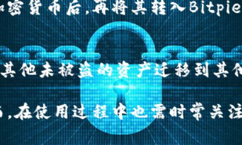   Bitpie钱包客服电话及常见问题解答 / 

 guanjianci Bitpie钱包, 数字钱包, 客服电话, 加密货币, 钱包安全 /guanjianci 

一、Bitpie钱包简介
Bitpie钱包是一款广受欢迎的数字资产管理工具，除了支持多种加密货币的存储和管理外，它还提供了强大的安全性和用户友好的界面。作为一个专注于移动用户的数字钱包，Bitpie致力于为用户提供更便捷的加密货币交易体验。用户可以轻松地进行充值、提现、转账以及查看资产状况。

Bitpie钱包的独特之处在于它的多签名功能、私钥管理和非托管性质，这些都大大增强了用户资金的安全性。此外，Bitpie还提供了用户教育资源，帮助用户了解数字货币的相关知识及风险，从而使他们能更好地使用这一平台。

二、Bitpie钱包的客服联系方式
如果在使用Bitpie钱包的过程中遇到问题，用户可以通过多种渠道联系到客服团队。通常，Bitpie钱包会在其官方网站上提供客服热线或在线客服支持。用户登录官方网站后，查找客服页面即可找到相关的联系方式。

客服团队通常会提供24小时的服务支持，用户在任何时候都可以获取帮助。此外，Bitpie还会通过社交媒体渠道，您可以在Twitter、Facebook等平台找到他们的官方账号，进行咨询或者获取最新的产品信息和公告。

三、Bitpie钱包的安全性如何？
安全性是选择数字钱包时最重要的考虑因素之一。Bitpie钱包采用了一系列的安全措施来保护用户的资产。这些措施包括采用多重签名技术、私钥保护及双重身份验证等。

首先，多重签名技术允许用户在进行交易时需要多个签名来验证，这样即使一部分私钥被泄露，用户的资产仍然可以安全。

其次，用户的私钥不会被存储在服务器上，而是保存在用户的设备内大大减少了被黑客攻击的风险。此外，Bitpie还提供了备份功能，用户可以备份其钱包，以避免因设备丢失而导致资金损失。

四、使用Bitpie钱包时常见问题分析
在使用Bitpie钱包的过程中，用户可能会遇到各种问题，以下是一些常见问题以及相应的解决方案：

h41. 如何恢复我的Bitpie钱包？/h4
如果用户忘记了钱包的密码或丢失了设备，Bitpie提供了恢复钱包的途径。用户需要使用在创建钱包时生成的助记词进行恢复，这是一个由12到24个单词组成的短语，用于帮助用户重新访问他们的钱包。此助记词在创建钱包时请务必妥善保存。

h42. 我该如何保护我的钱包资金？/h4
保护Bitpie钱包中的资金至关重要。用户应定期更新密码，并确保启用双因素身份验证。此外，避免在公共网络下进行交易，务必确保下载官方应用程序并保持其更新，以防止遭受网络钓鱼和其他攻击。

h43. 钱包里的资产如何进行转出？/h4
用户在Bitpie钱包中进行转账操作相对简单。首先，打开应用，进入资产页面，选择要转出的货币。点击“转账”，输入接收方的地址和转账金额，最后确认交易信息。如果使用的是新地址，用户需要确认此地址的正确性以避免资金损失。

h44. 如果我有技术问题，怎么联系支持团队？/h4
若碰到技术性问题，用户可以通过Bitpie的客服热线或在线客服联系支持团队。此外，Bitpie官网通常会提供常见问题的解答部分，用户可以先查找是否已有人提问以获取快速解决.

h45. Bitpie是否支持法币交易？/h4
目前，Bitpie钱包主要是针对加密货币的管理和交易，暂不提供法币的直接交易服务。然而，用户可以通过其他平台将法币兑换为加密货币后，再将其转入Bitpie钱包中进行管理。

h46. 钱包中的资产被盗应如何处理？/h4
若用户发现钱包中的资产有被盗的迹象，应立即采取措施，首先变更账户密码及相关的安全设置并联系Bitpie客服。也可以考虑将其他未被盗的资产迁移到其他安全钱包。同时，为了保护自己，用户应时常进行安全检查。

综上所述，Bitpie钱包是一款极具吸引力的数字资产管理工具，通过安全的技术手段以及良好的用户体验，吸引了一大批用户。然而，在使用过程中也需时常关注安全和资金保护措施，通过客服支持获得帮助是极为重要的。希望上述内容能够帮助到Bitpie钱包的用户在日常使用中更加顺利。