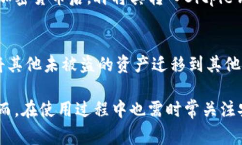   Bitpie钱包客服电话及常见问题解答 / 

 guanjianci Bitpie钱包, 数字钱包, 客服电话, 加密货币, 钱包安全 /guanjianci 

一、Bitpie钱包简介
Bitpie钱包是一款广受欢迎的数字资产管理工具，除了支持多种加密货币的存储和管理外，它还提供了强大的安全性和用户友好的界面。作为一个专注于移动用户的数字钱包，Bitpie致力于为用户提供更便捷的加密货币交易体验。用户可以轻松地进行充值、提现、转账以及查看资产状况。

Bitpie钱包的独特之处在于它的多签名功能、私钥管理和非托管性质，这些都大大增强了用户资金的安全性。此外，Bitpie还提供了用户教育资源，帮助用户了解数字货币的相关知识及风险，从而使他们能更好地使用这一平台。

二、Bitpie钱包的客服联系方式
如果在使用Bitpie钱包的过程中遇到问题，用户可以通过多种渠道联系到客服团队。通常，Bitpie钱包会在其官方网站上提供客服热线或在线客服支持。用户登录官方网站后，查找客服页面即可找到相关的联系方式。

客服团队通常会提供24小时的服务支持，用户在任何时候都可以获取帮助。此外，Bitpie还会通过社交媒体渠道，您可以在Twitter、Facebook等平台找到他们的官方账号，进行咨询或者获取最新的产品信息和公告。

三、Bitpie钱包的安全性如何？
安全性是选择数字钱包时最重要的考虑因素之一。Bitpie钱包采用了一系列的安全措施来保护用户的资产。这些措施包括采用多重签名技术、私钥保护及双重身份验证等。

首先，多重签名技术允许用户在进行交易时需要多个签名来验证，这样即使一部分私钥被泄露，用户的资产仍然可以安全。

其次，用户的私钥不会被存储在服务器上，而是保存在用户的设备内大大减少了被黑客攻击的风险。此外，Bitpie还提供了备份功能，用户可以备份其钱包，以避免因设备丢失而导致资金损失。

四、使用Bitpie钱包时常见问题分析
在使用Bitpie钱包的过程中，用户可能会遇到各种问题，以下是一些常见问题以及相应的解决方案：

h41. 如何恢复我的Bitpie钱包？/h4
如果用户忘记了钱包的密码或丢失了设备，Bitpie提供了恢复钱包的途径。用户需要使用在创建钱包时生成的助记词进行恢复，这是一个由12到24个单词组成的短语，用于帮助用户重新访问他们的钱包。此助记词在创建钱包时请务必妥善保存。

h42. 我该如何保护我的钱包资金？/h4
保护Bitpie钱包中的资金至关重要。用户应定期更新密码，并确保启用双因素身份验证。此外，避免在公共网络下进行交易，务必确保下载官方应用程序并保持其更新，以防止遭受网络钓鱼和其他攻击。

h43. 钱包里的资产如何进行转出？/h4
用户在Bitpie钱包中进行转账操作相对简单。首先，打开应用，进入资产页面，选择要转出的货币。点击“转账”，输入接收方的地址和转账金额，最后确认交易信息。如果使用的是新地址，用户需要确认此地址的正确性以避免资金损失。

h44. 如果我有技术问题，怎么联系支持团队？/h4
若碰到技术性问题，用户可以通过Bitpie的客服热线或在线客服联系支持团队。此外，Bitpie官网通常会提供常见问题的解答部分，用户可以先查找是否已有人提问以获取快速解决.

h45. Bitpie是否支持法币交易？/h4
目前，Bitpie钱包主要是针对加密货币的管理和交易，暂不提供法币的直接交易服务。然而，用户可以通过其他平台将法币兑换为加密货币后，再将其转入Bitpie钱包中进行管理。

h46. 钱包中的资产被盗应如何处理？/h4
若用户发现钱包中的资产有被盗的迹象，应立即采取措施，首先变更账户密码及相关的安全设置并联系Bitpie客服。也可以考虑将其他未被盗的资产迁移到其他安全钱包。同时，为了保护自己，用户应时常进行安全检查。

综上所述，Bitpie钱包是一款极具吸引力的数字资产管理工具，通过安全的技术手段以及良好的用户体验，吸引了一大批用户。然而，在使用过程中也需时常关注安全和资金保护措施，通过客服支持获得帮助是极为重要的。希望上述内容能够帮助到Bitpie钱包的用户在日常使用中更加顺利。