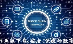 B特派钱包官网正版下载：