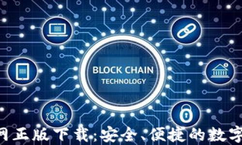 
B特派钱包官网正版下载：安全、便捷的数字资产管理工具