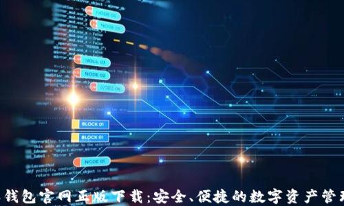 
B特派钱包官网正版下载：安全、便捷的数字资产管理工具