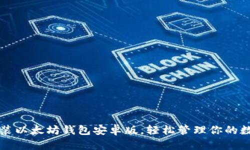 下载安装以太坊钱包安卓版，轻松管理你的数字资产