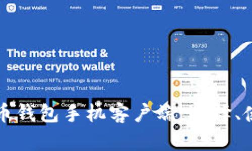 全面解析比特币钱包手机客户端：选择、使用与安全指南