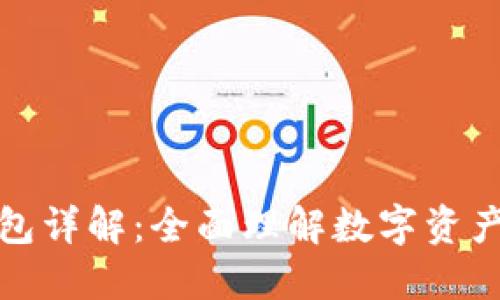 区块链数字钱包详解：全面理解数字资产的安全与便捷