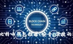 2023年比特币钱包推荐：安