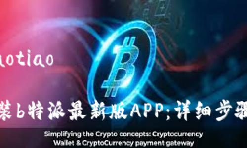 jiaotiao/jiaotiao

如何下载安装b特派最新版APP：详细步骤与注意事项