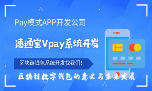 区块链数字钱包的意义与未来发展