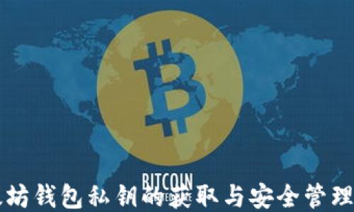 
以太坊钱包私钥的获取与安全管理指南