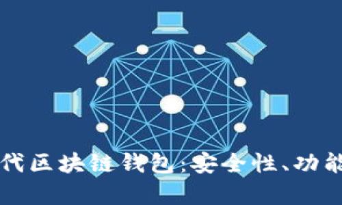 全面解析五代区块链钱包：安全性、功能与前景展望