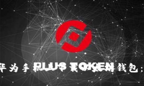  如何在华为手机上下载以太坊钱包：详细指南