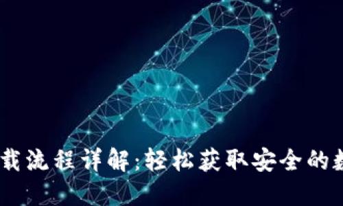 USDT钱包官方下载流程详解：轻松获取安全的数字资产管理工具