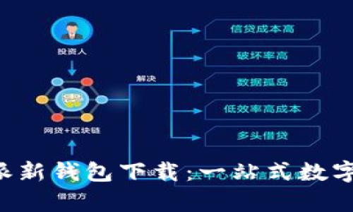 全面解析B特派新钱包下载：一站式数字资产管理工具