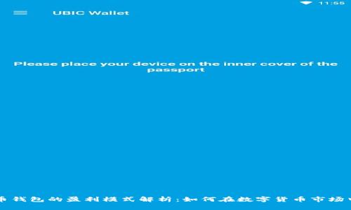 虚拟币钱包的盈利模式解析：如何在数字货币市场中获利