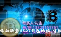 :如何添加欧意USDT钱包地址