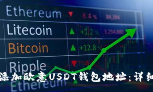 :
如何添加欧意USDT钱包地址：详细指南