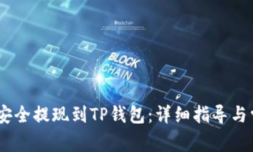 如何将USDT安全提现到TP钱包：详细指导与常见问题解析