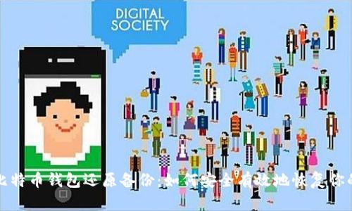 全面解析比特币钱包还原备份：如何安全有效地恢复你的数字资产