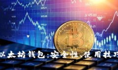 全面解析火币网以太坊钱