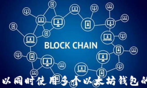 
全面解析：可以同时使用多个以太坊钱包的优势与策略