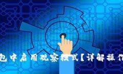 如何在比特币钱包中启用