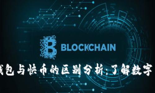 区块链钱包与快币的区别分析：了解数字货币生态