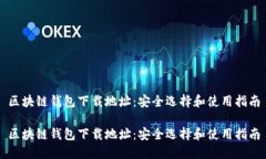 区块链钱包下载地址：安