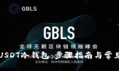 如何创建USDT冷钱包：步骤