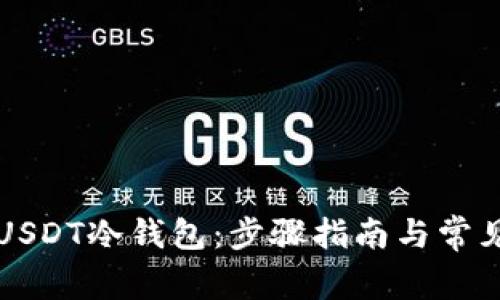 如何创建USDT冷钱包：步骤指南与常见问题解析