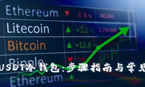 如何创建USDT冷钱包：步骤指南与常见问题解析