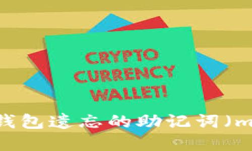 : 如何找回比特币钱包遗忘的助记词（mnemonic phrase）