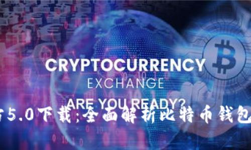 :比特派官方5.0下载：全面解析比特币钱包的最新升级